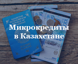 Микрокредиты в Казахстане